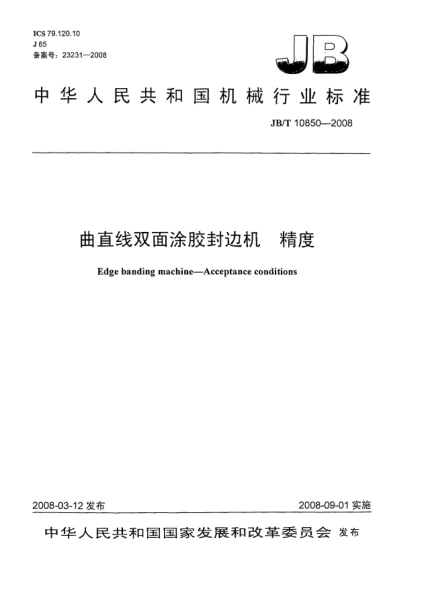 JB/T 10850-2008曲直線(xiàn)雙面涂膠封邊機精度