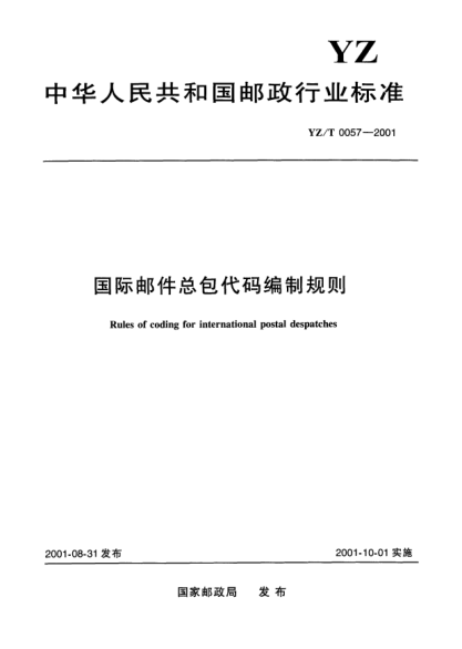 YZ/T 0057-2001國際郵件總包代碼編制規則Rules of coding for international postal despatches