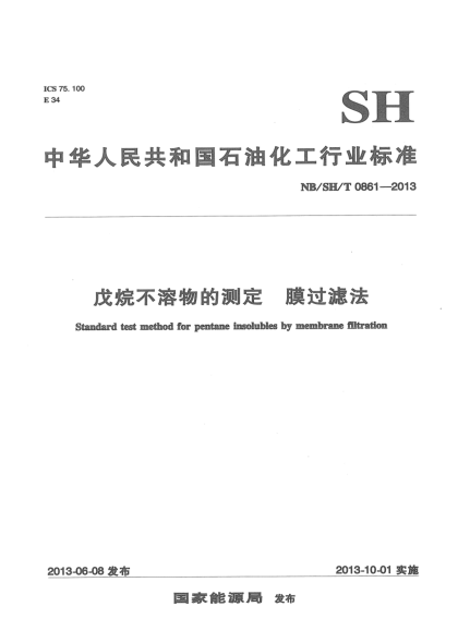 NB/SH/T 0861-2013戌烷不溶物的測定 膜過(guò)濾法