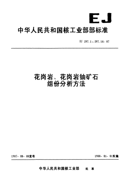 EJ/T 297.4-1987花崗巖、花崗巖鈾礦石組份分析方法.三氧化二鋁量的測定