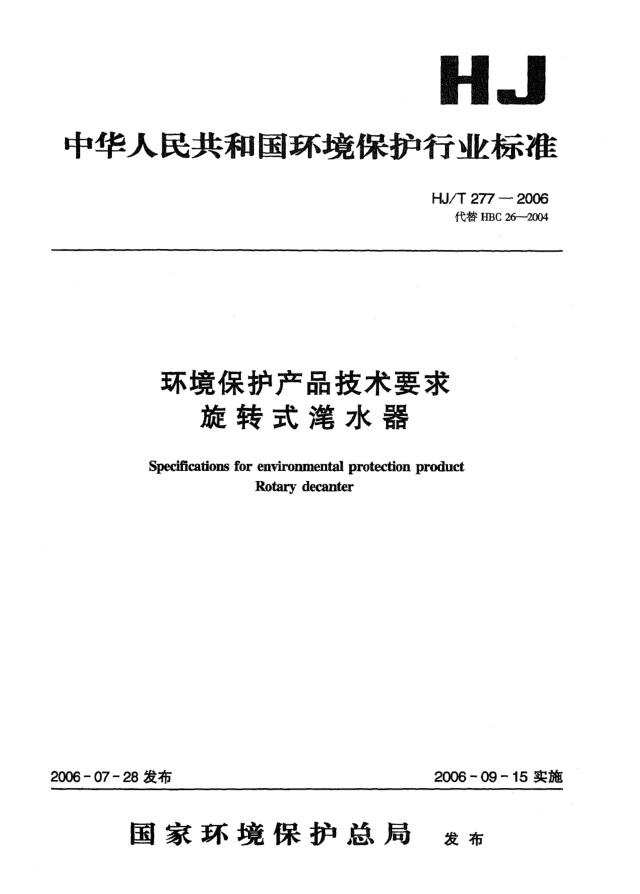 HJ/T 277-2006環(huán)境保護產(chǎn)品技術(shù)要求.旋轉式潷水器Specifications for environmental protection product -- Rotary decanter