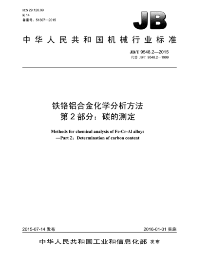 JB/T 9548.2-2015鐵鉻鋁合金化學(xué)分析方法.第2部分:碳的測定
