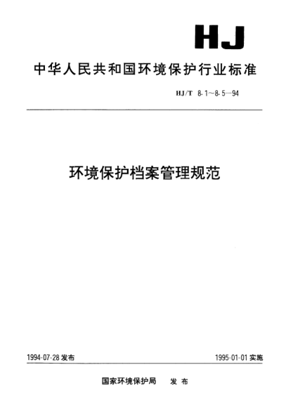 HJ/T 8.4-1994環(huán)境保護檔案管理規范.污染源
