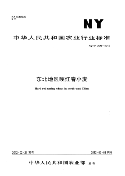 NY/T 2121-2012東北地區硬紅春小麥