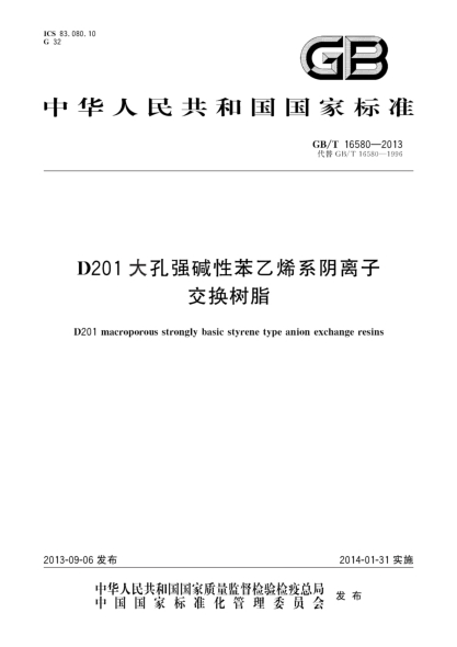 GB/T 16580-2013D201大孔強堿性苯乙烯系陰離子交換樹(shù)脂