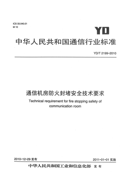 YD/T 2199-2010通信機房防火封堵安全技術(shù)要求