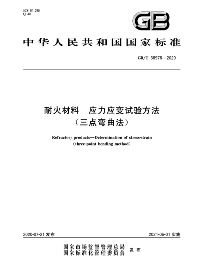 GB/T 38978-2020耐火材料 應力應變試驗方法(三點(diǎn)彎曲法)