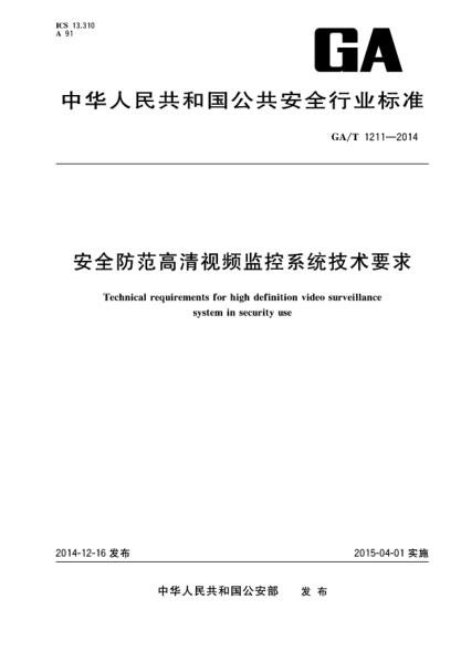 GA/T 1211-2014安全防范高清視頻監控系統技術(shù)要求