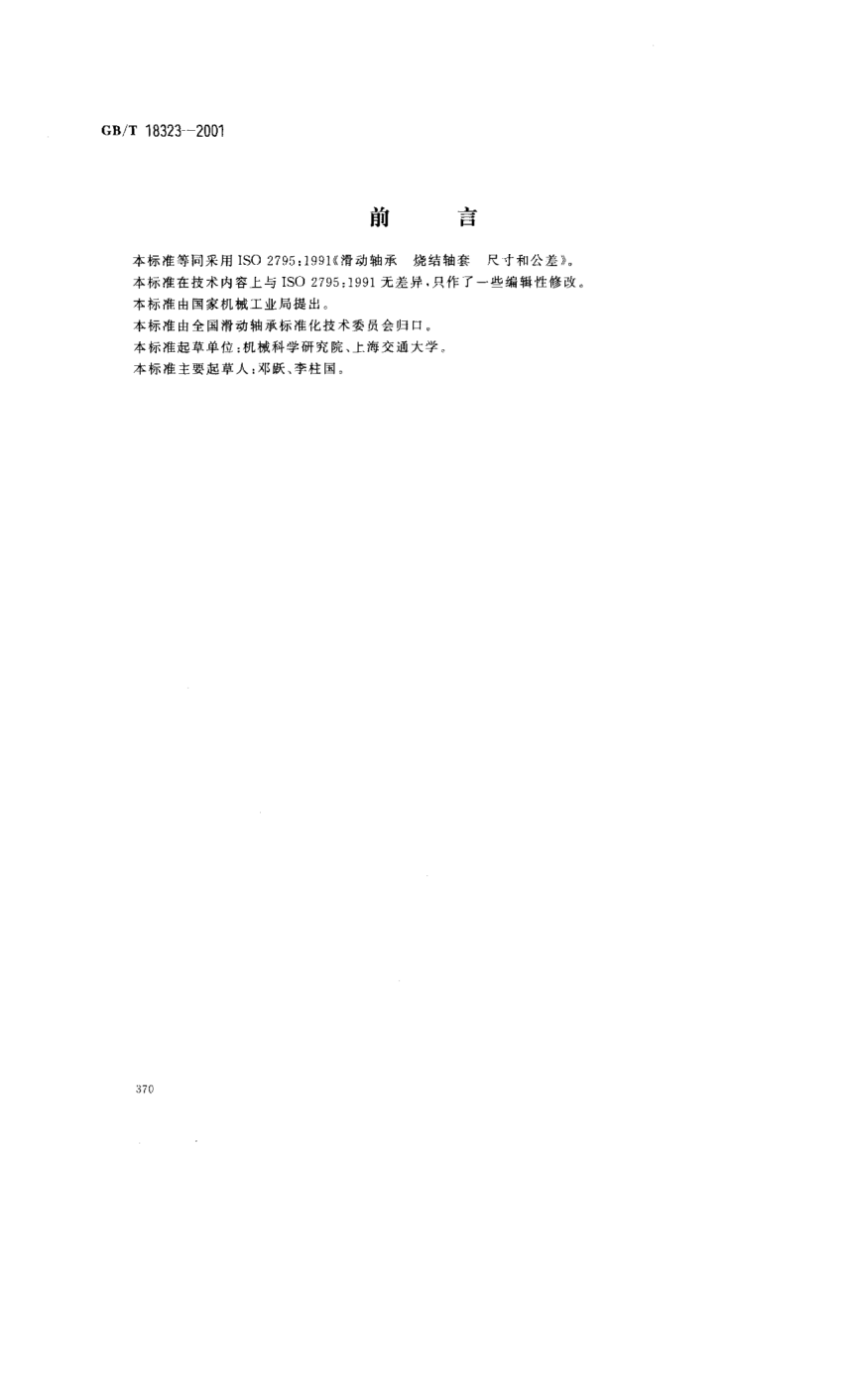 GB/T 18323-2001滑動(dòng)軸承 燒結軸套的尺寸和公差Plain bearings—Sintered bushes—Dimensions and tolerances
