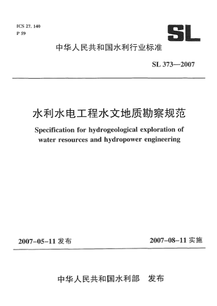 SL 373-2007水利水電工程水文地質(zhì)勘察規范
