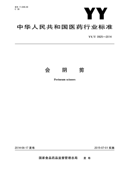 YY/T 0925-2014會(huì )陰剪