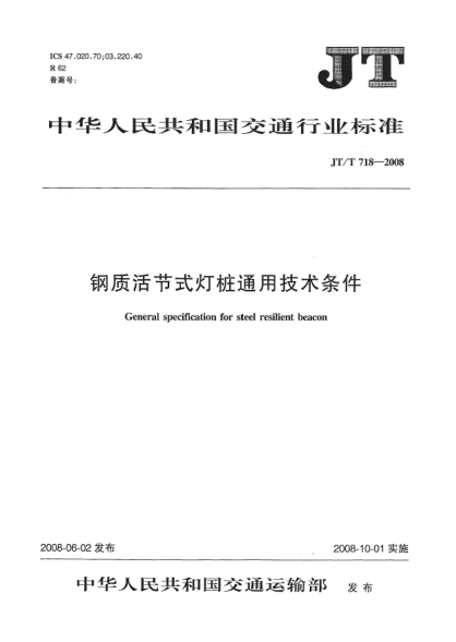 JT/T 718-2008鋼質(zhì)活節式燈樁通用技術(shù)條件