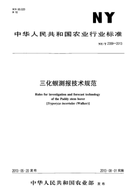 NY/T 2359-2013三化螟測報技術(shù)規范