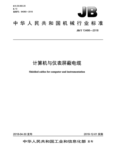 JB/T 13486-2018計算機與儀表屏蔽電纜