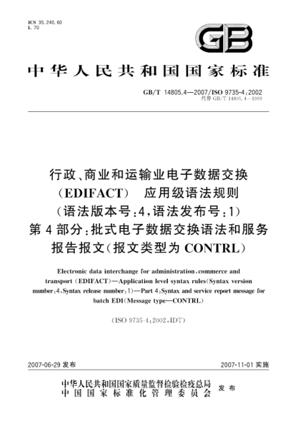 GB/T 14805.4-2007行政、商業(yè)和運輸業(yè)電子數據交換（EDIFACT) 應用級語(yǔ)法規則(語(yǔ)法版本號:4，語(yǔ)法發(fā)布號:1) 第4部分: 批式電子數據交換語(yǔ)法和服務(wù)報告報文(報文類(lèi)型為CONTRL)