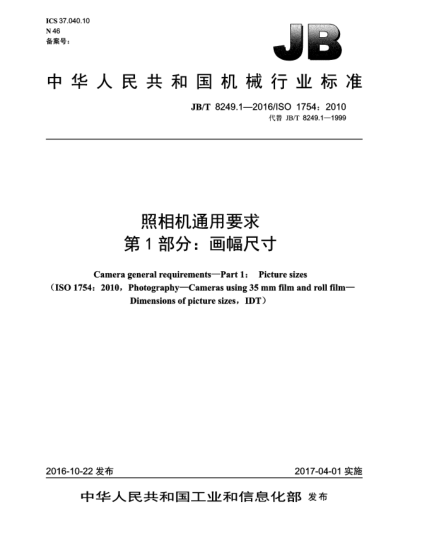 JB/T 8249.1-2016照相機通用要求 第1部分:畫(huà)幅尺寸