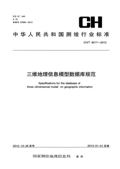 CH/T 9017-2012三維地理信息模型數據庫規范