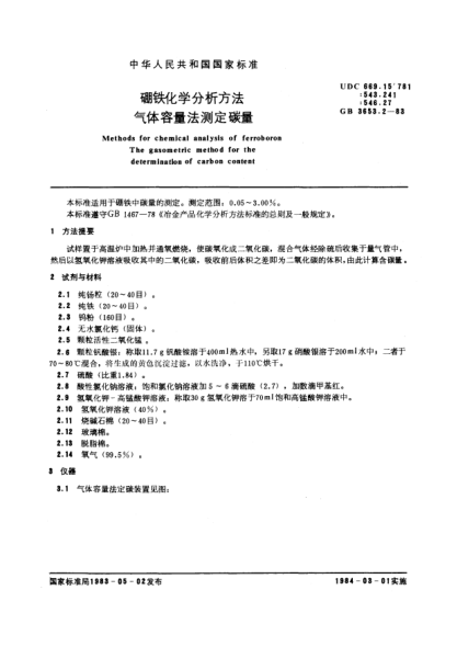 GB/T 3653.2-1983硼鐵化學(xué)分析方法 氣體容量法測定碳量