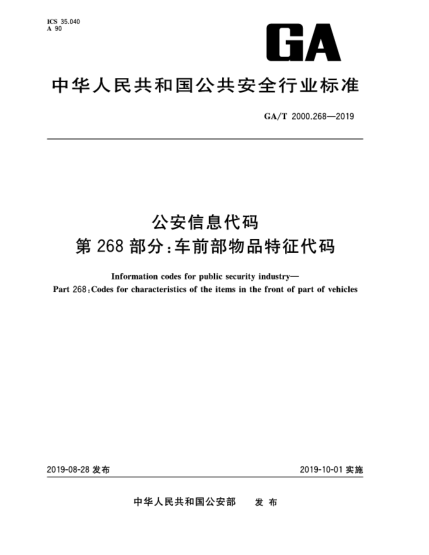 GA/T 2000.268-2019公安信息代碼 第268部分:車(chē)前部物品特征代碼