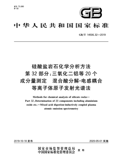 GB/T 14506.32-2019硅酸鹽巖石化學(xué)分析方法 第32部分:三氧化二鋁等20個(gè)成分量測定 混合酸分解-電感耦合等離子體原子發(fā)射光譜法