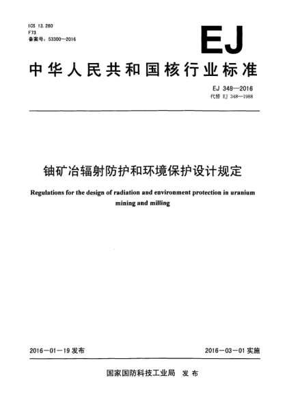 EJ 348-2016鈾礦冶輻射防護和環(huán)境保護設計規定