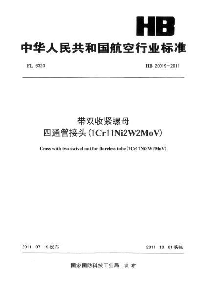 HB 20019-2011帶雙收緊螺母四通管接頭(1Cr11Ni2W2MoV)