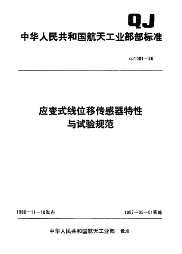 QJ 1081-1986應變式線(xiàn)位移傳感器特性與試驗規范