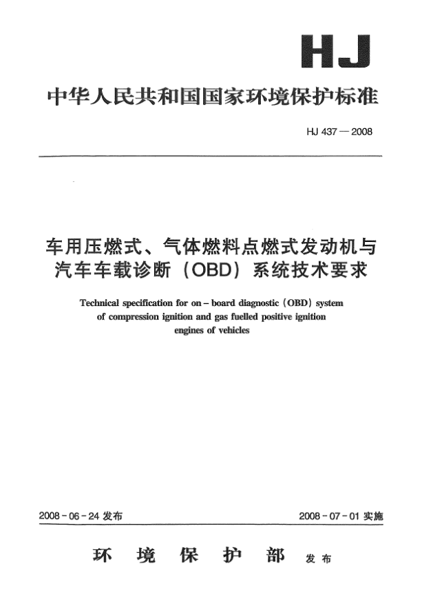 HJ 437-2008車(chē)用壓燃式、氣體燃料點(diǎn)燃式發(fā)動(dòng)機與汽車(chē)車(chē)載診斷(OBD)系統技術(shù)要求