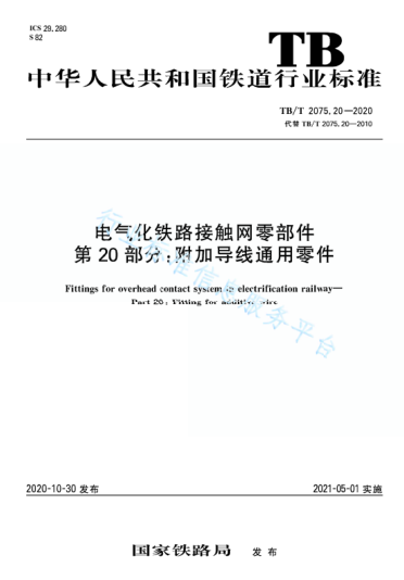TB/T 2075.20-2020電氣化鐵路接觸網(wǎng)零部件 第20部分:附加導線(xiàn)通用零件