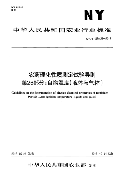 NY/T 1860.26-2016農藥理化性質(zhì)測定試驗導則 第26部分:自燃溫度(液體與氣體)