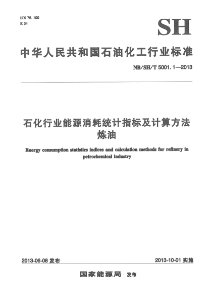 NB/SH/T 5001.1-2013石化行業(yè)能源消耗統計指標及計算方法煉油