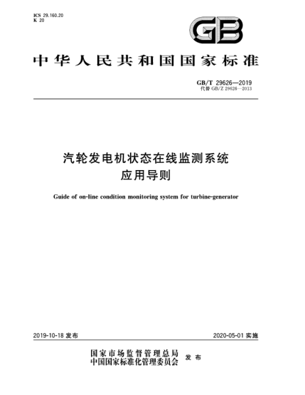 GB/T 29626-2019汽輪發(fā)電機狀態(tài)在線(xiàn)監測系統應用導則