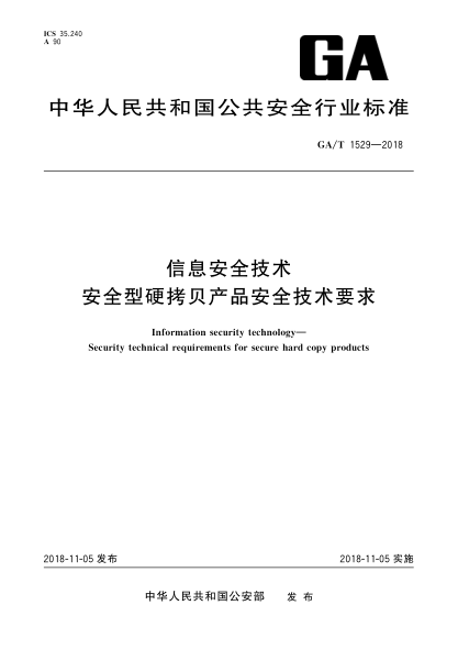 GA/T 1529-2018信息安全技術(shù) 安全型硬拷貝產(chǎn)品安全技術(shù)要求
