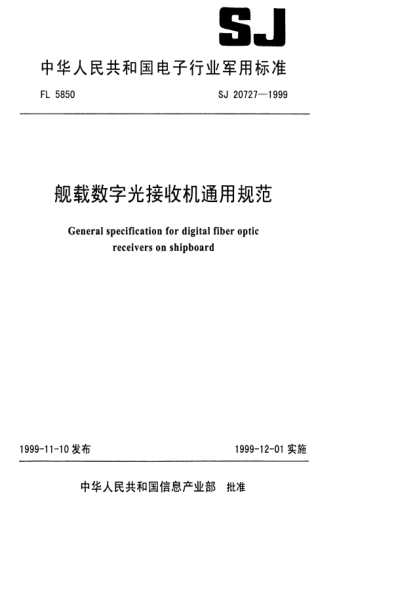 SJ 20727-1999艦載數字光接收機通用規范General specification for digital fiber optic receivers on shipboard