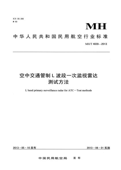 MH/T 4039-2013空中交通管制L波段一次監視雷達測試方法