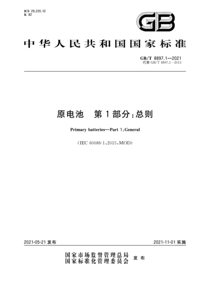 GB/T 8897.1-2021原電池 第1部分:總則