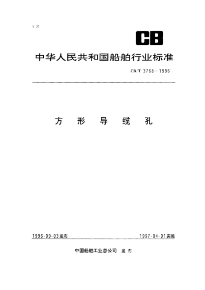CB/T 3768-1996方形導纜孔