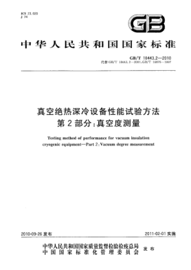 GB/T 18443.2-2010真空絕熱深冷設備性能試驗方法 第2部分:真空度測量Testing method of performance for vacuum insulation cryogenic equipment—Part 2:Vacuum degree measurement