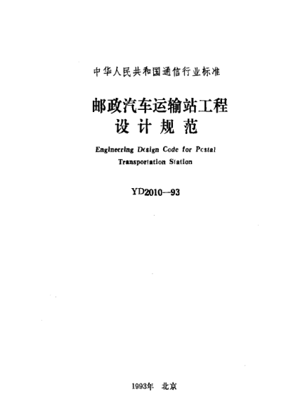 YD 2010-1993郵政汽車(chē)運輸站工程設計規范Engineering Design Code for Pcstal Transportation Station
