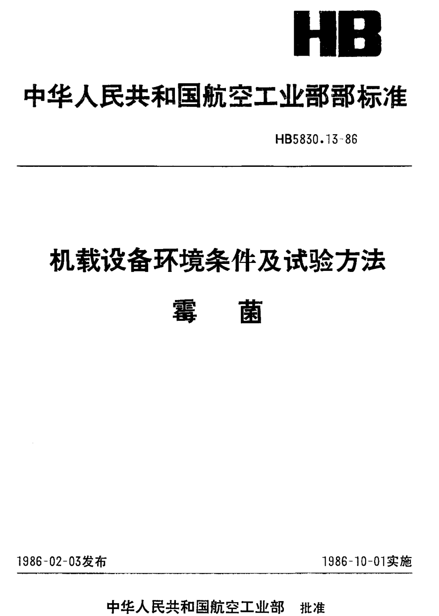 HB 5830.13-1986機載設備環(huán)境條件及試驗方法 霉菌