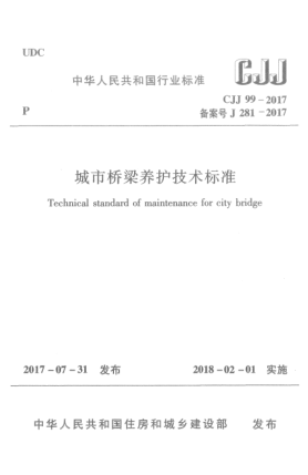 CJJ 99-2017城市橋梁養護技術(shù)標準