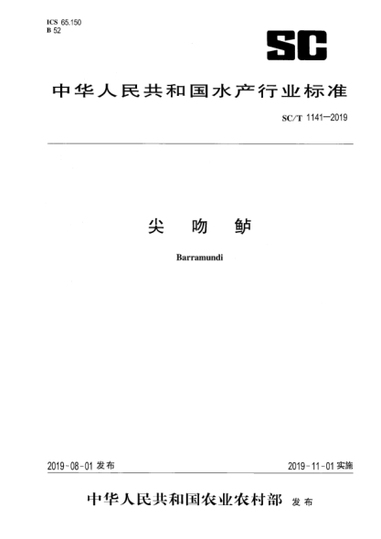 SC/T 1141-2019尖吻鱸