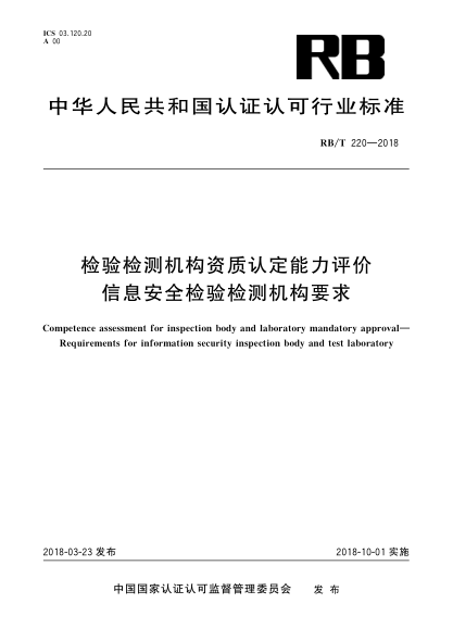 RB/T 220-2018檢驗檢測機構資質(zhì)認定能力評價(jià) 信息安全檢驗檢測機構要求