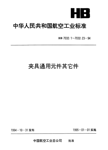 HB 7032.16-1994夾具通用元件其它件.帶聯(lián)接螺柱車(chē)床短圓錐轉接盤(pán)