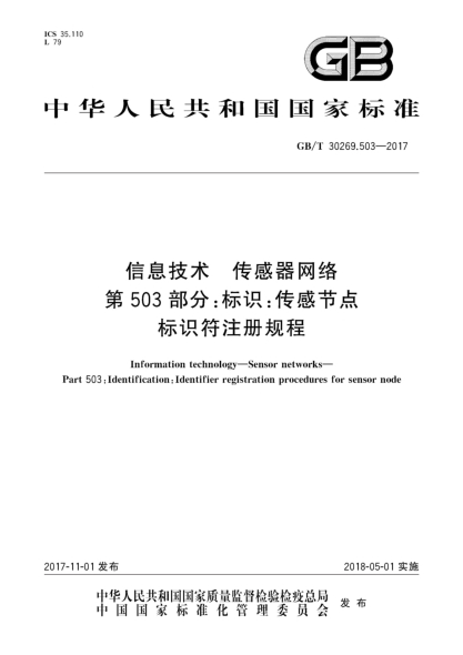 GB/T 30269.503-2017信息技術(shù) 傳感器網(wǎng)絡(luò ) 第503部分:標識:傳感節點(diǎn)標識符注冊規程