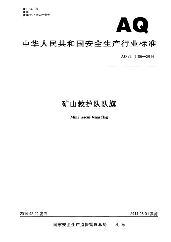AQ/T 1106-2014礦山救護隊隊旗