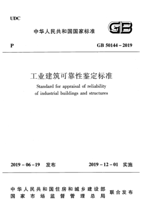 GB 50144-2019工業(yè)建筑可靠性鑒定標準