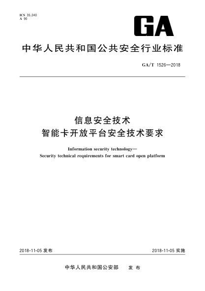 GA/T 1526-2018信息安全技術(shù)  智能卡開(kāi)放平臺安全技術(shù)要求