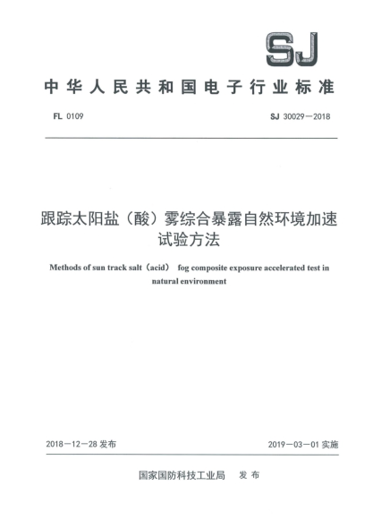 SJ 30029-2018跟蹤太陽(yáng)鹽(酸)霧綜合暴露自然環(huán)境加速試驗方法