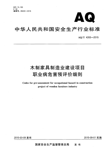 WS/T 747-2015木制家具制造業(yè)建設項目職業(yè)病危害預評價(jià)細則